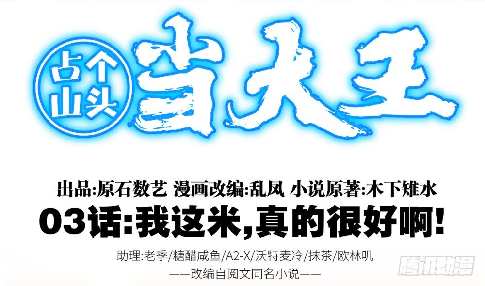 第3话 我这米,真的很好啊!1