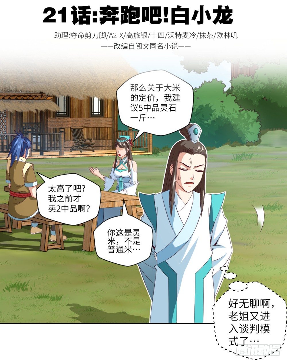 第21话 奔跑吧!白小龙1