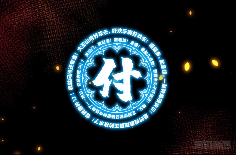 ★严肃而又认真的付费通知0