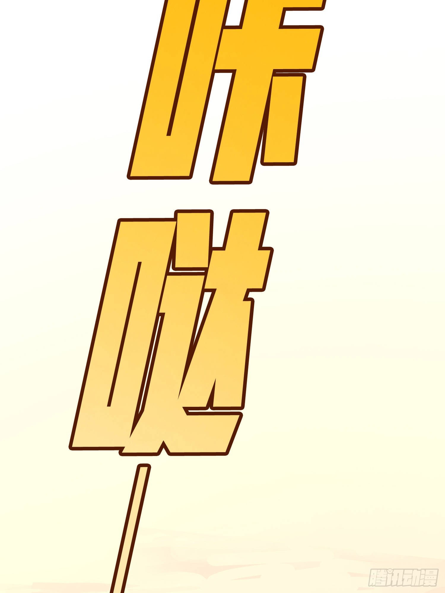 110话.自己人92