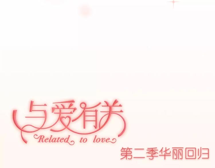 序章 与爱有关第二季，华丽回归41
