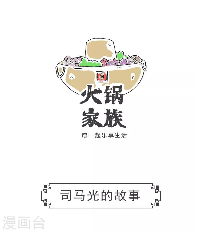 第34话 司马光的故事0