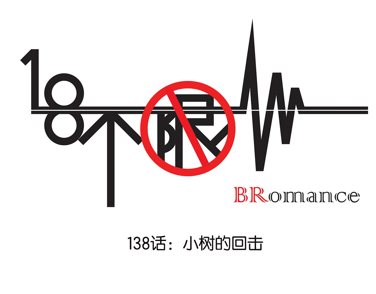 138话 小树的回击0