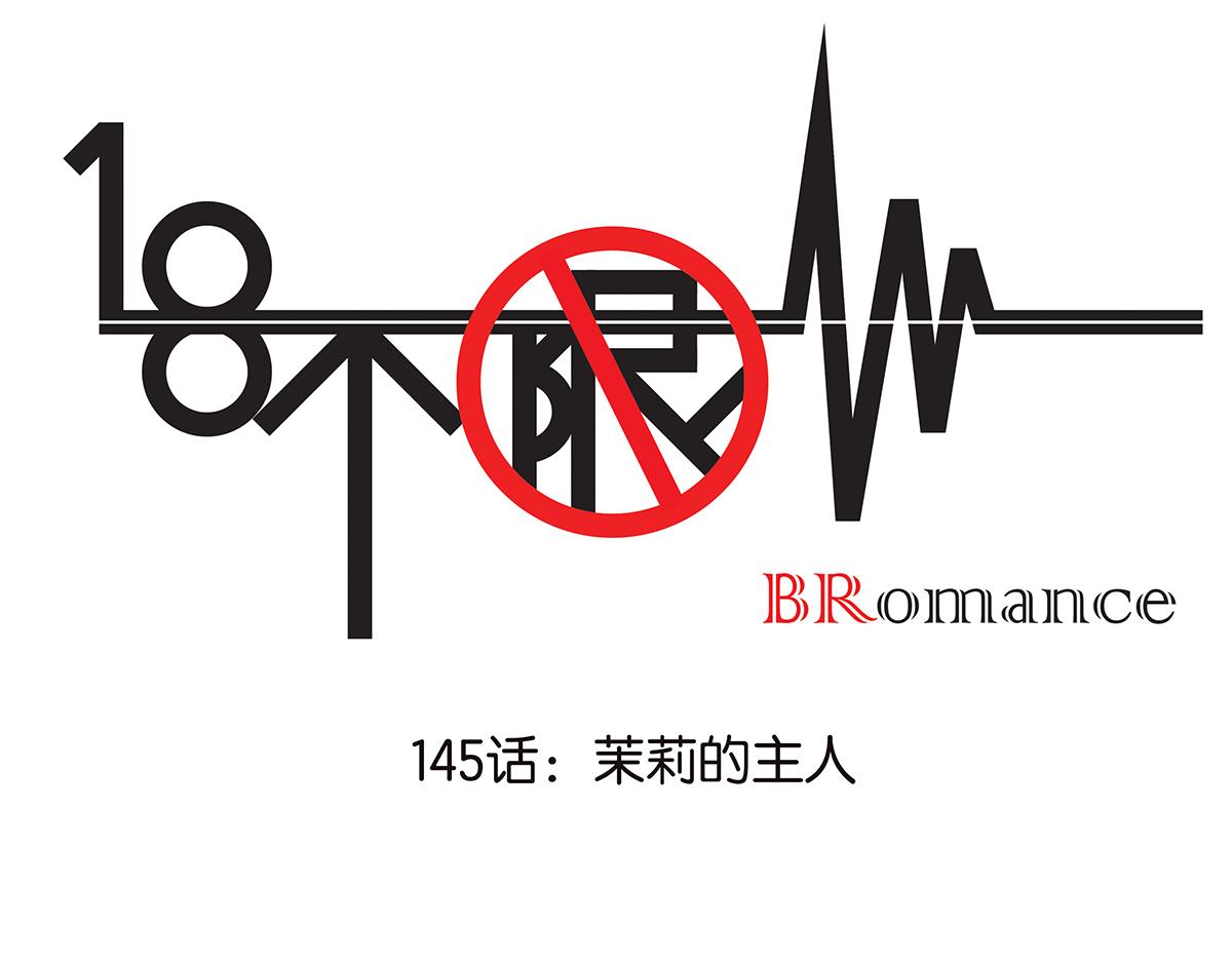 145话-茉莉的主人0