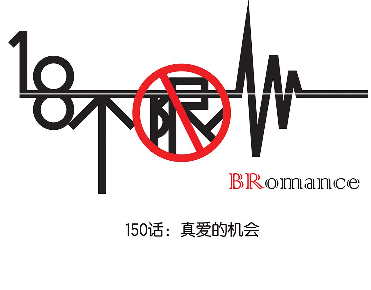 150话-真爱的机会0