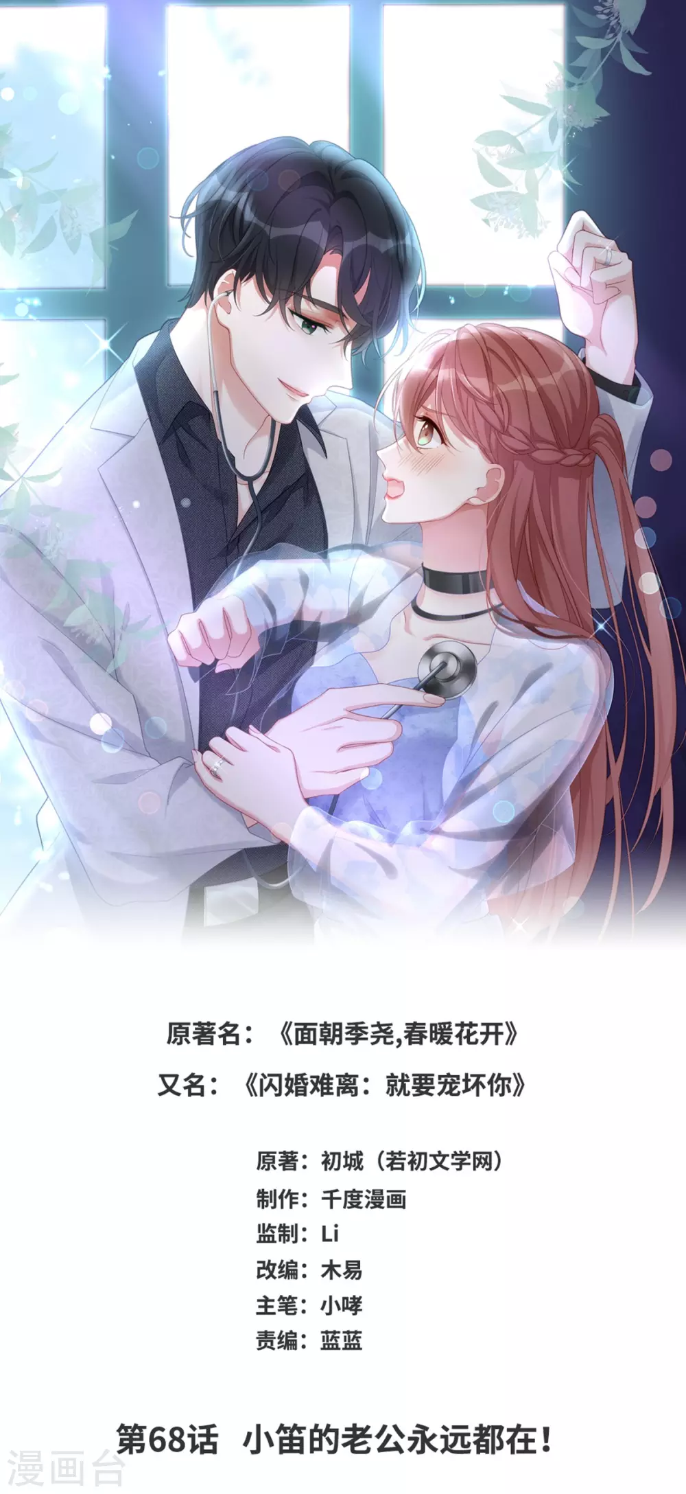 第68话 小笛的老公永远都在！0