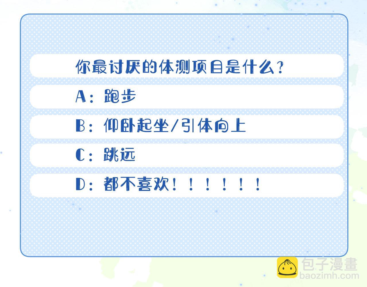 第25章  体测出意外？！111