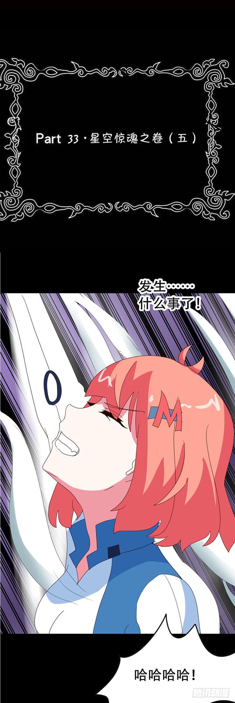 Part33·星空惊魂之卷（五）1