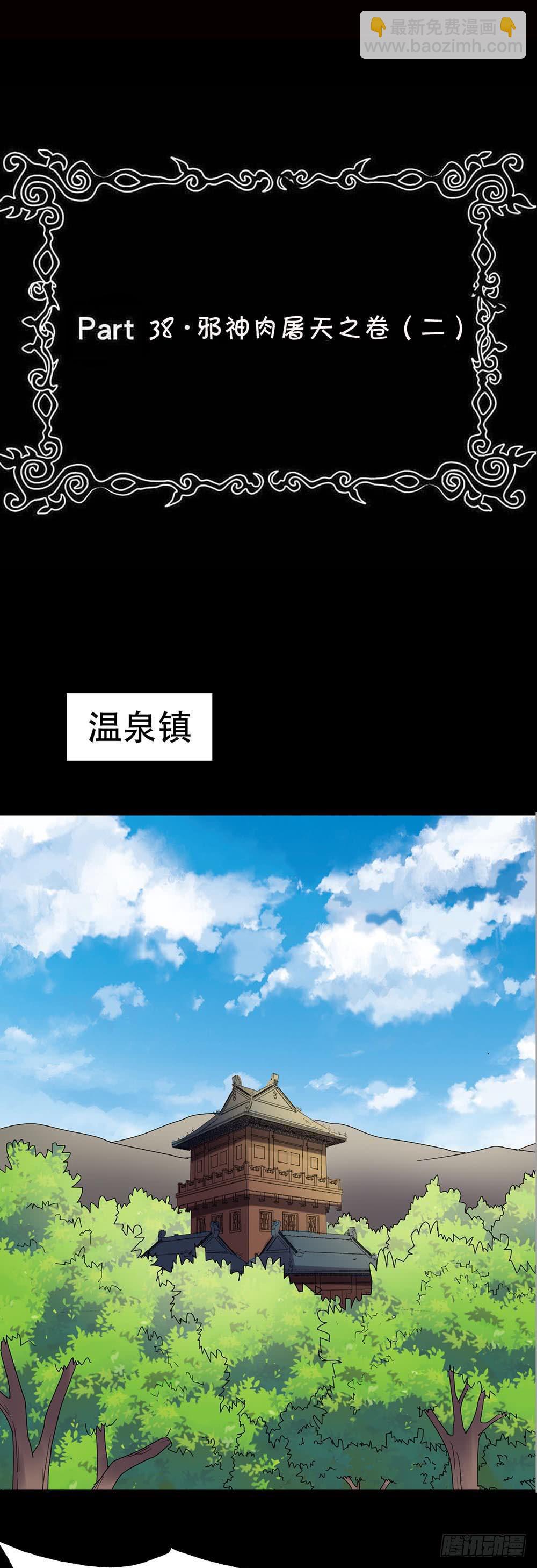 Part38·邪神肉屠天之卷（二1
