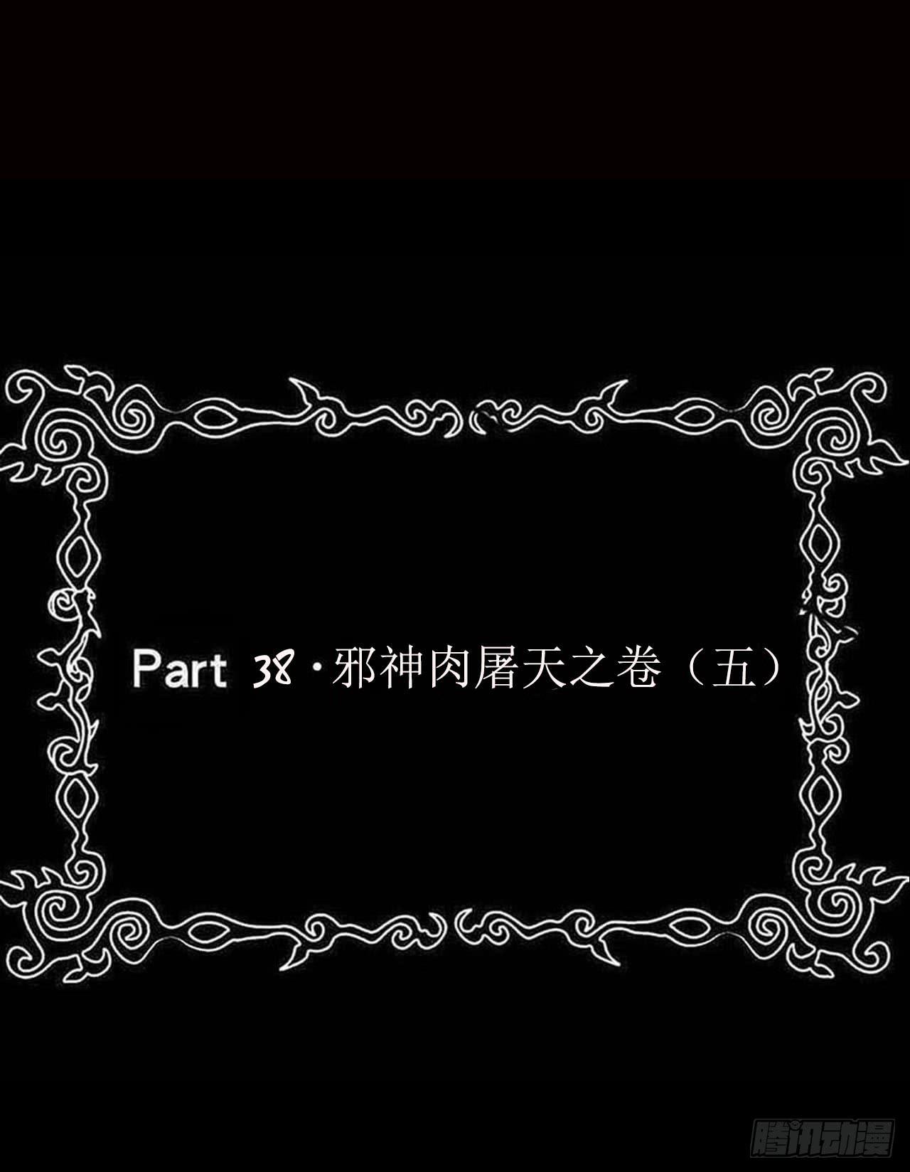 part38·邪神肉屠天之卷（五0