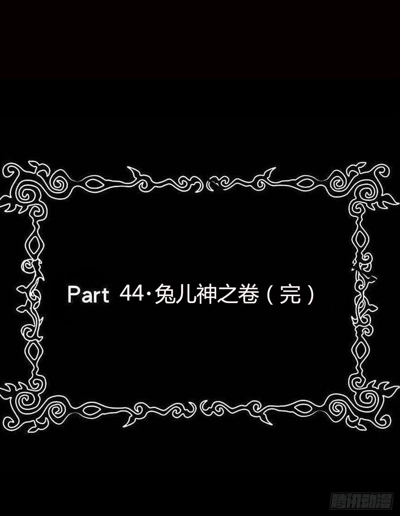 part44.兔儿神之卷（完）1