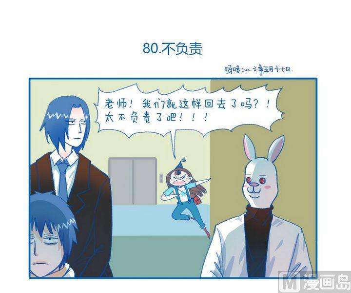 第80话  不负责0
