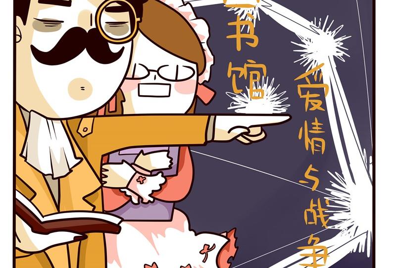 第55话 图书馆爱情与战争4