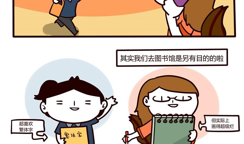 第55话 图书馆爱情与战争7