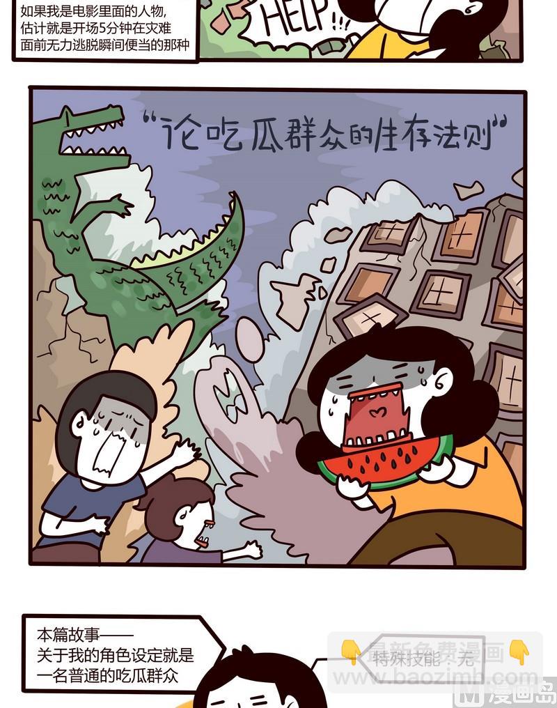 第59话 论吃瓜群众的生存法则1