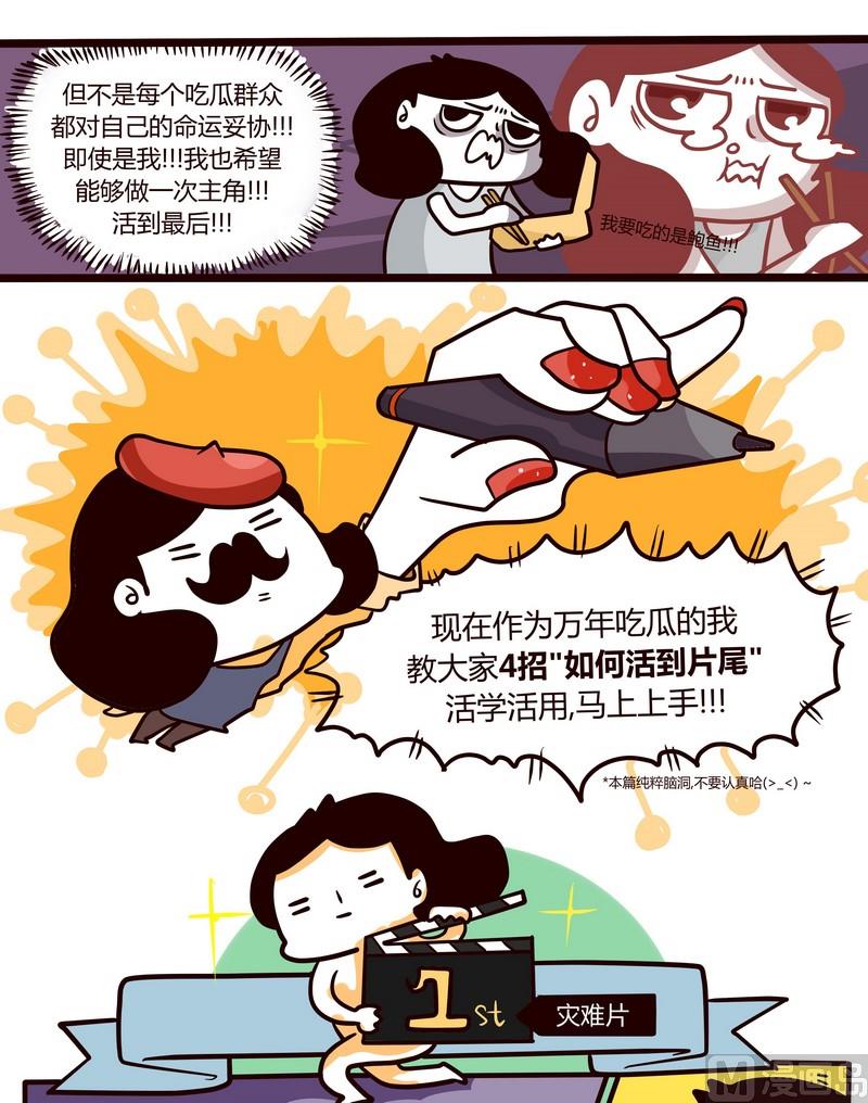第59话 论吃瓜群众的生存法则3
