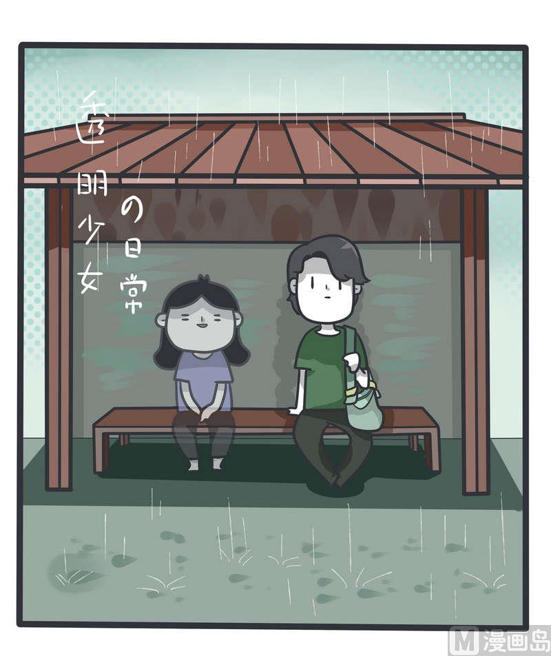 第81话 透明少女的日常4