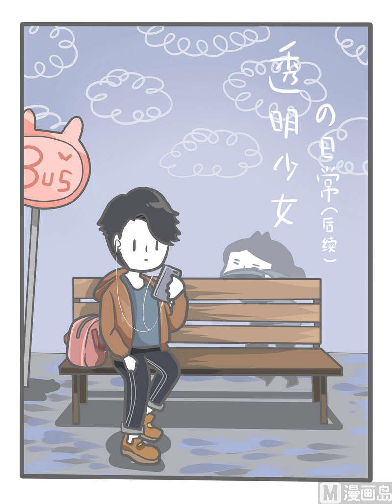 第82话 透明少女的日常-续0
