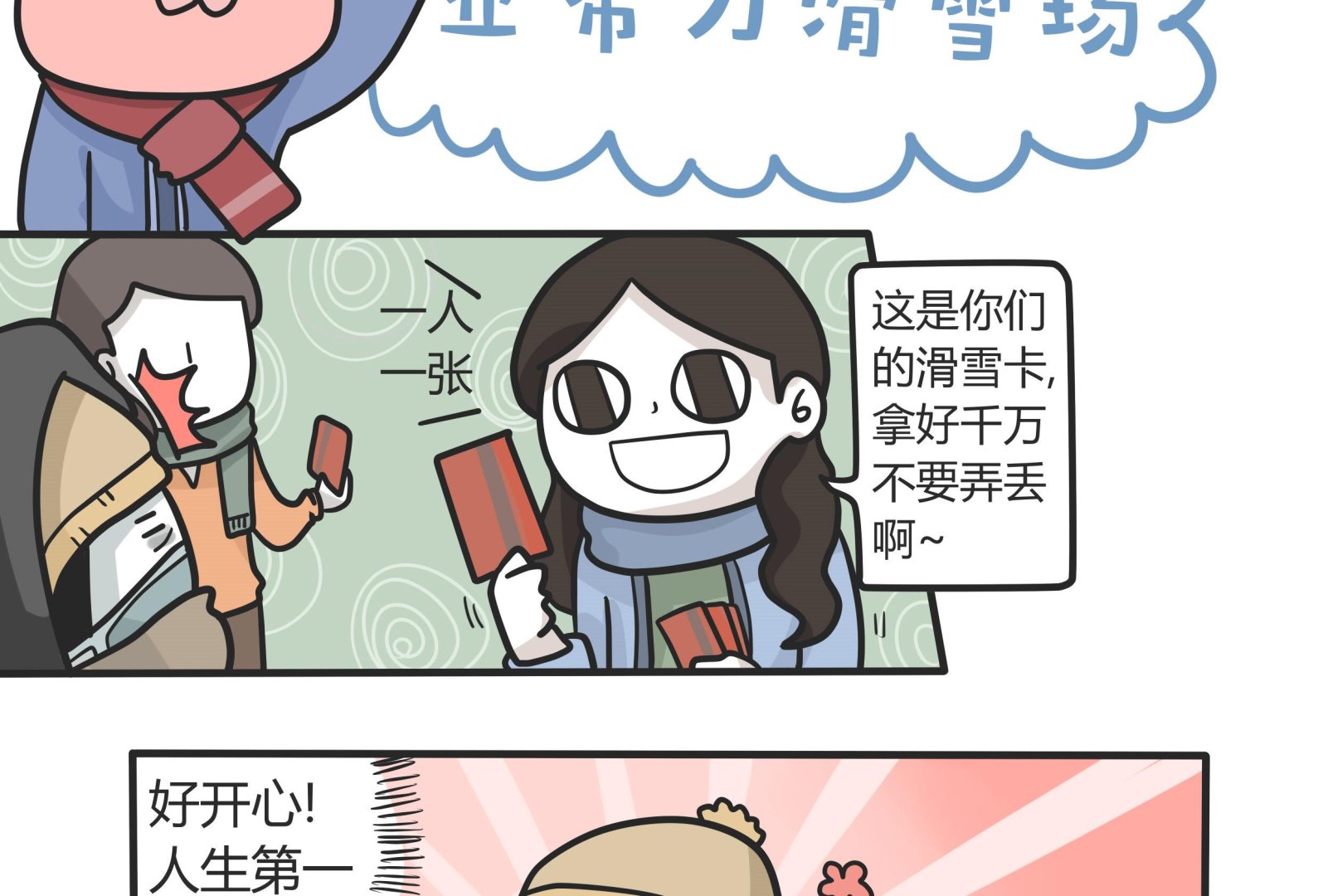 第144话 瑟瑟发抖雪之旅 23