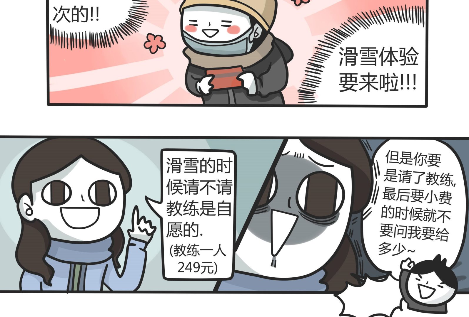 第144话 瑟瑟发抖雪之旅 24