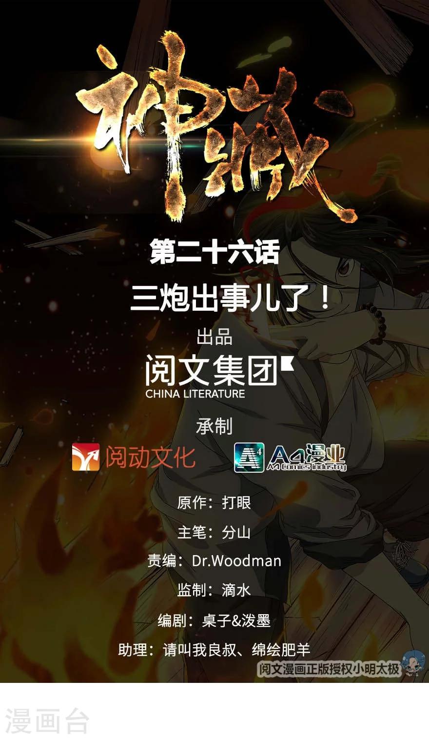 第26话 三炮出事儿了！0