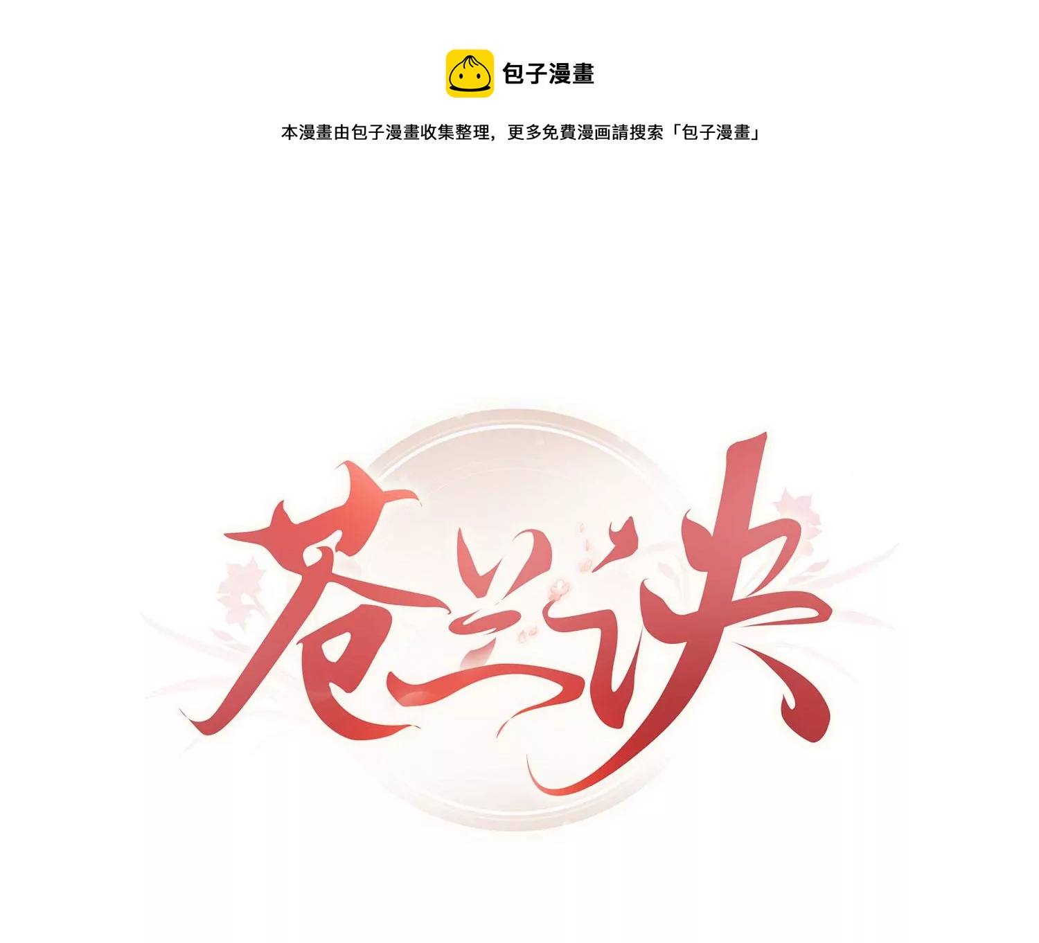 第117话 东方青苍也会心痛0