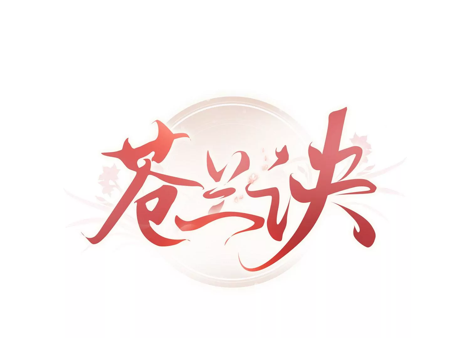 番外四 大冒险之朝堂篇0