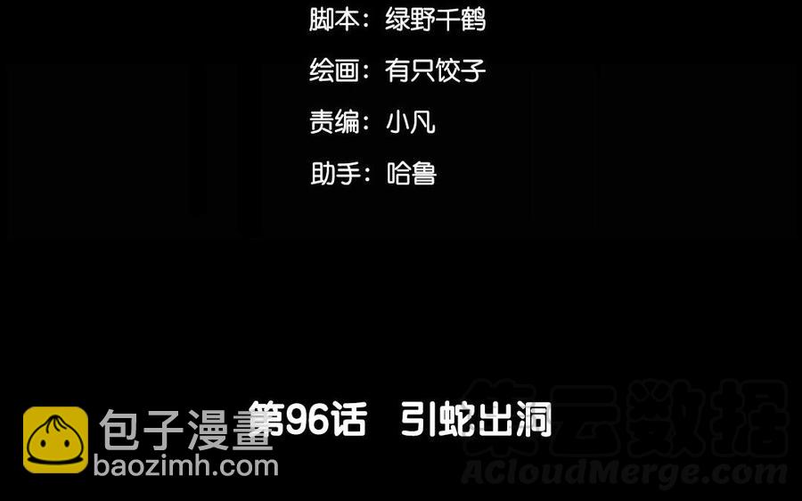 96 引蛇出洞4
