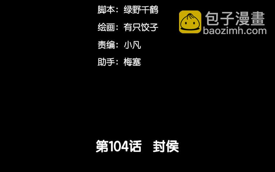 104 封侯5