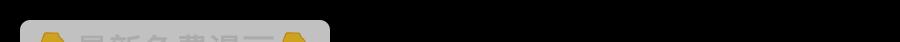 144 死士115
