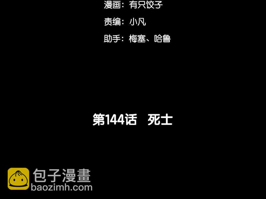 144 死士4