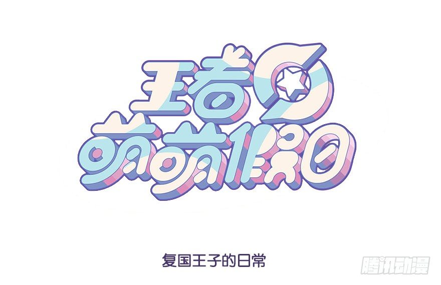 复国王子的日常0