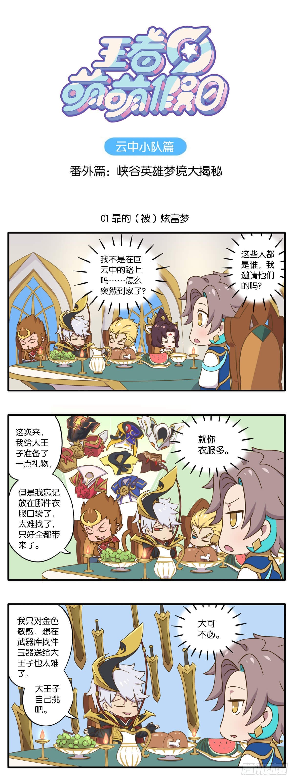 番外篇 峡谷英雄梦境大揭秘0