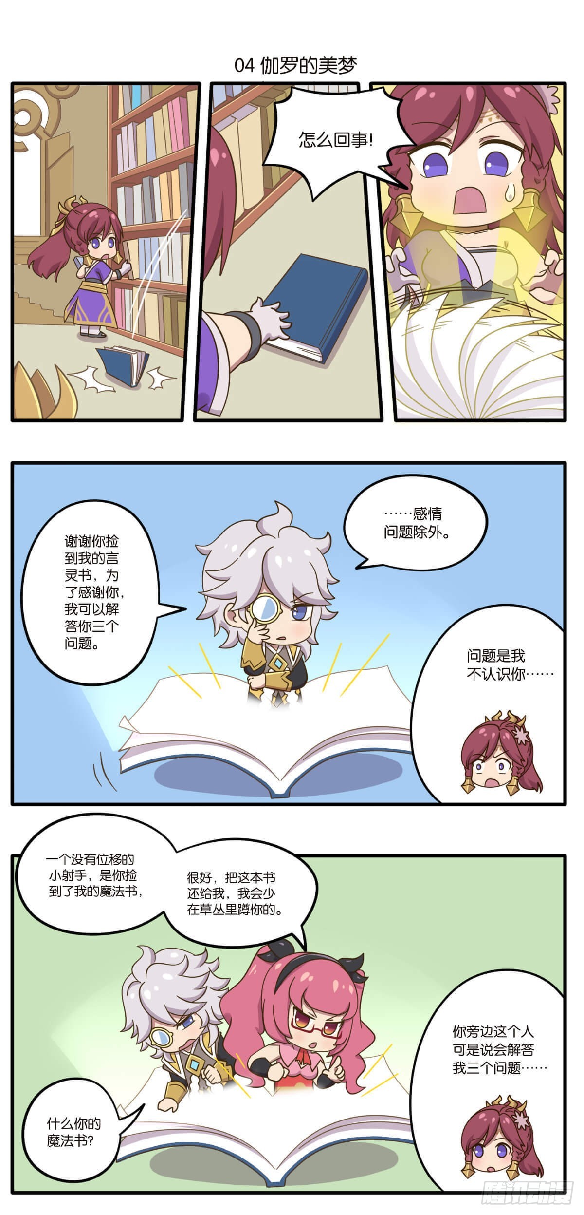 番外篇 峡谷英雄梦境大揭秘5