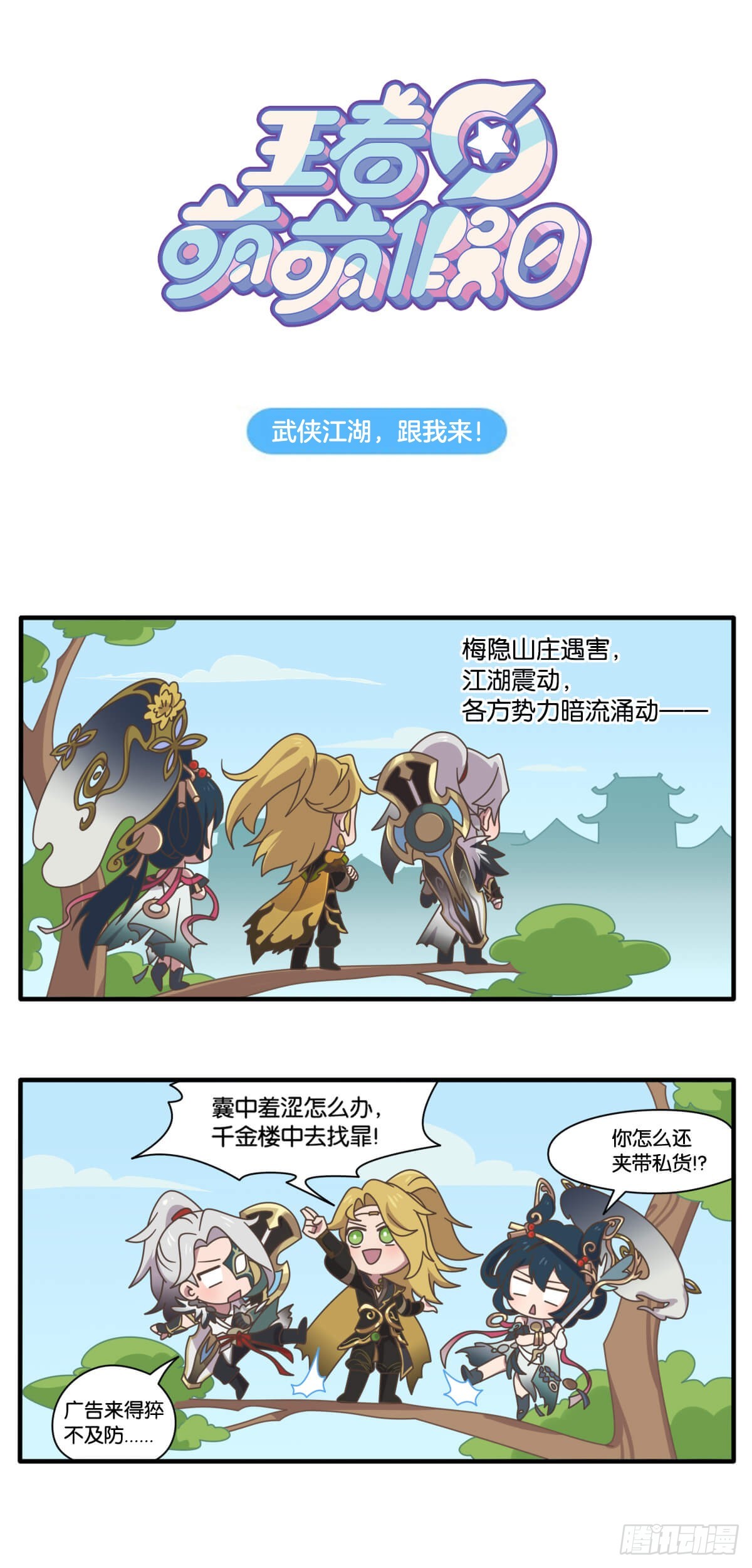 武侠篇 武侠江湖，跟我来！0