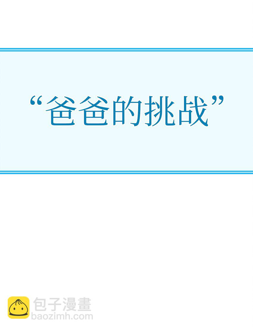 101 爸爸的挑战34