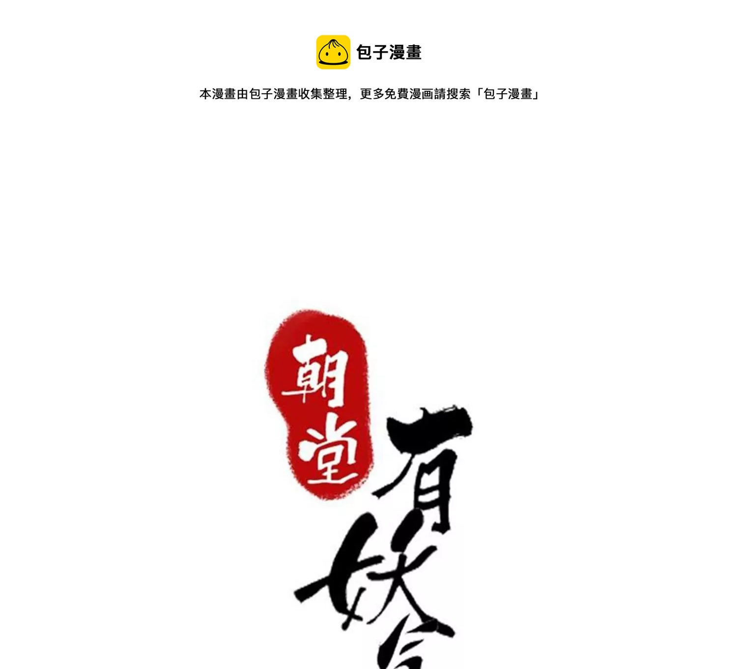第98话 斩妖除魔0