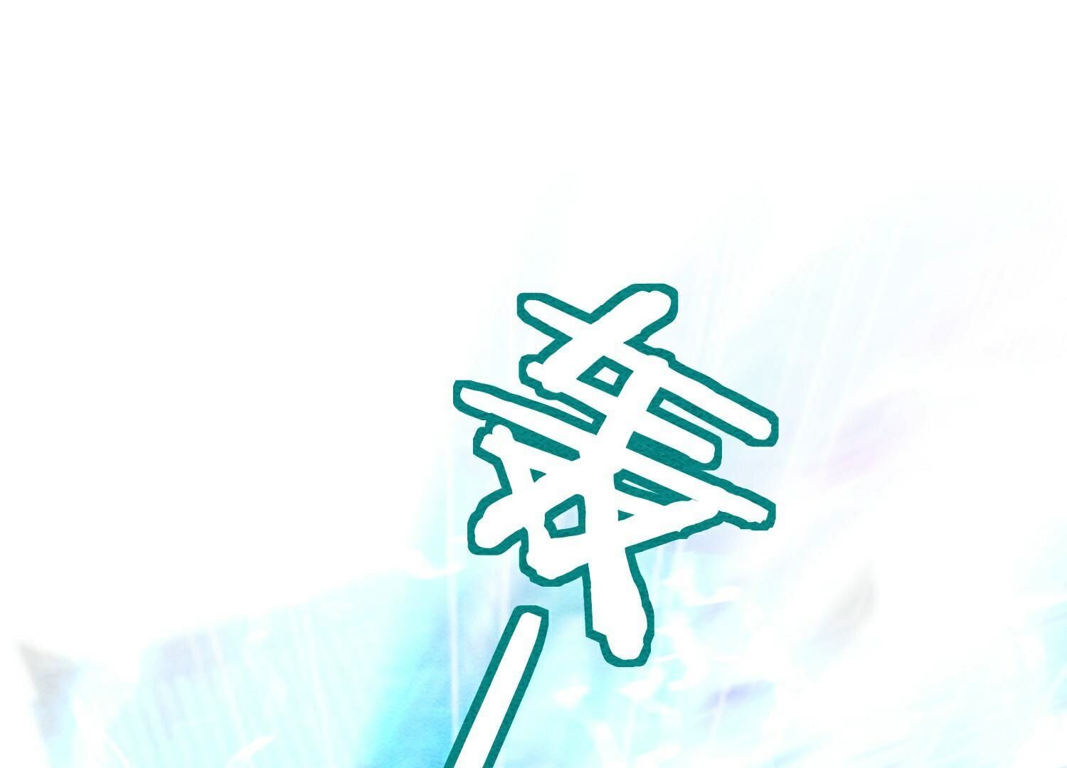 第140话 最后的分身133