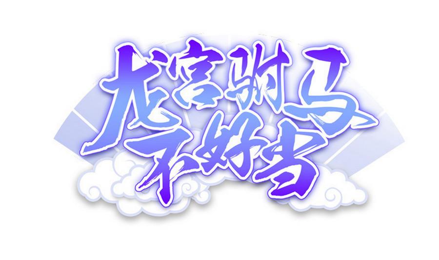 第88话 鲜珠哪去了！？0