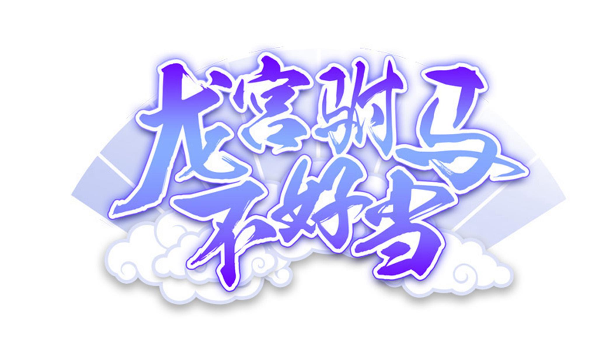 第113话 你俩还知道回来！？0