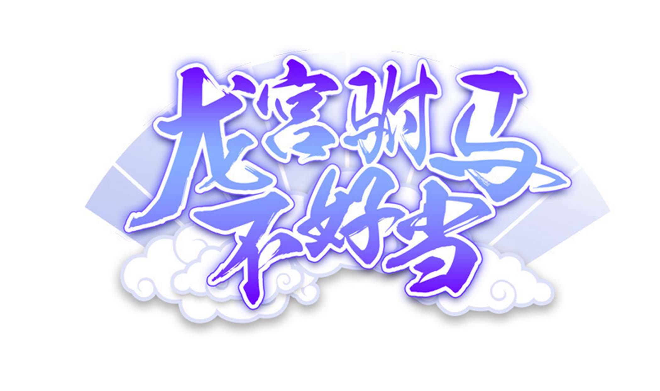 第131话 龙符0