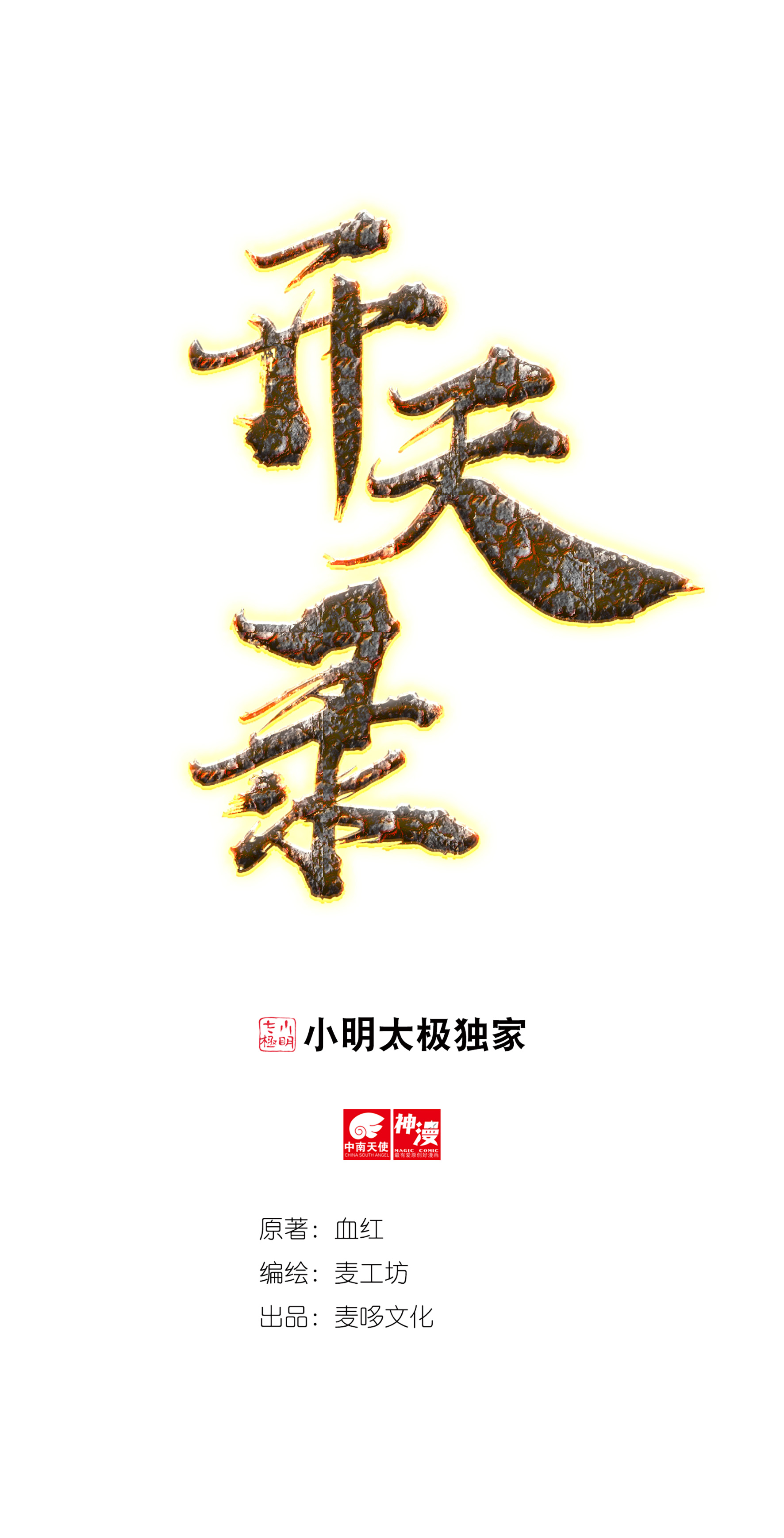 第37话 魔碎骨！苏醒0