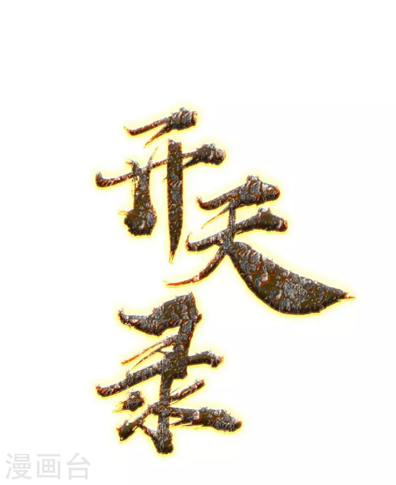 第156话 第三颗三劫果0