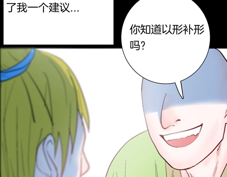 第94话 以形补形5