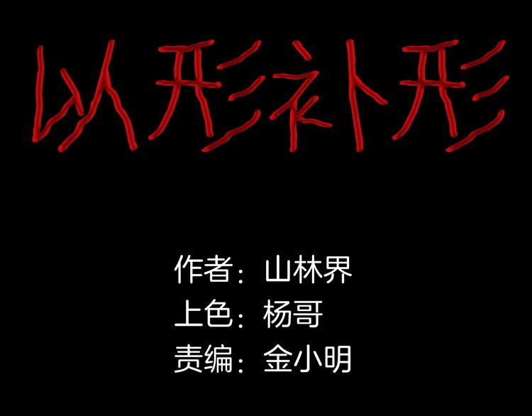 第94话 以形补形7