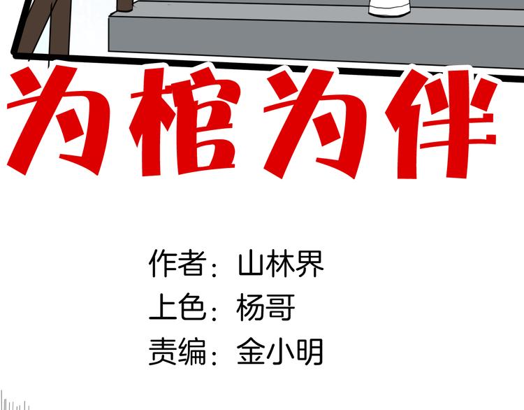第152话 为棺为伴13