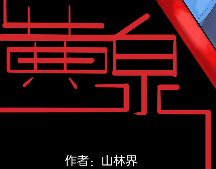 第175话 共赴黄泉9