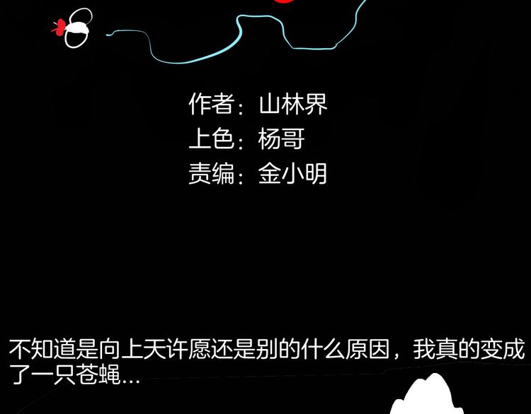 第182话 苍蝇人生14
