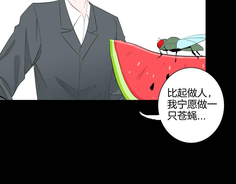 第182话 苍蝇人生6