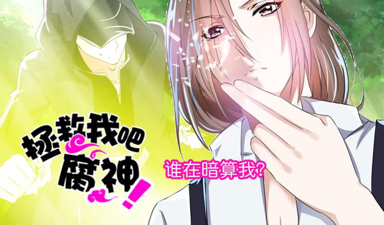 068 谁在暗算我？28